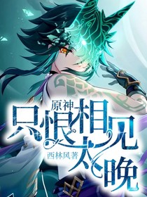 原神空小说 最热原神空小说推荐 话本小说网
