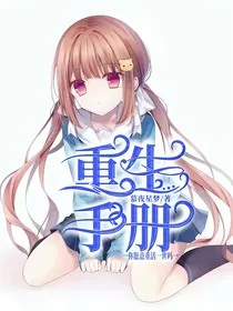 重生手册