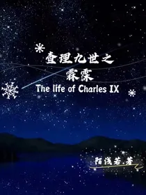 查理九世之霖霂