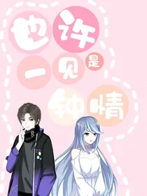也许是一见钟情