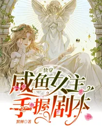 快穿：咸鱼女主手握剧本