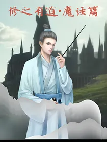 修之有道魔法篇
