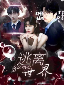 连淮伟：逃离游戏世界