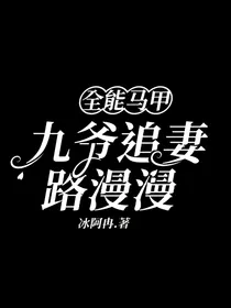 全能马甲：九爷追妻路漫漫