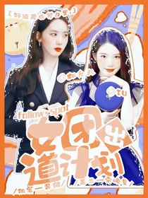 followspot女团出道计划