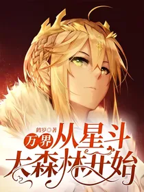 万界从星斗大森林开始