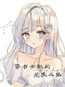 穿书女配逆袭之路