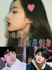 清冷是假象