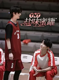 TNT：盐味蜜罐