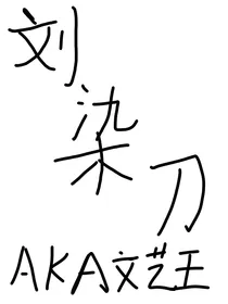 刘染刀