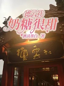 德云社：奶糖很甜