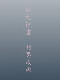 纸无轻重，相思成鼎