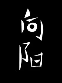 单向救赎