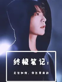 终极笔记：无论如何，你还是我的