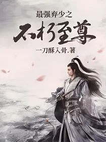 最强弃少之不朽至尊