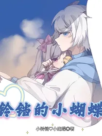 铃铛的小蝴蝶