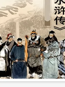 梦回大宋之拯救水浒