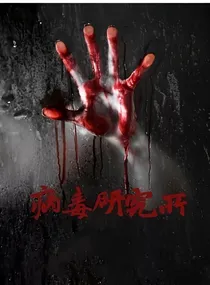 病毒研究所