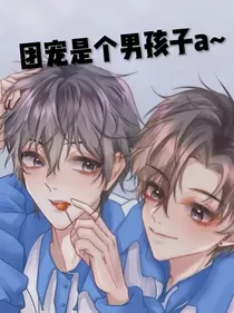 团宠是个男孩纸a-d996