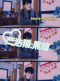 严浩翔：黑暗