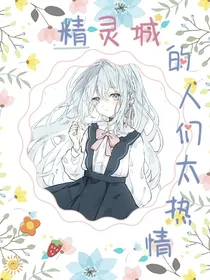 精灵城的人们太热情