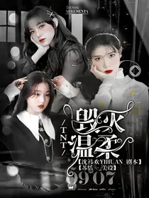 TNT：毁灭温柔