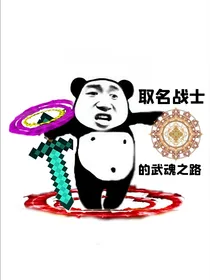 取名战士的武魂之路
