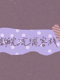 韵皖流璃客栈