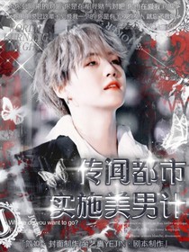 传闻都市：实施美男计