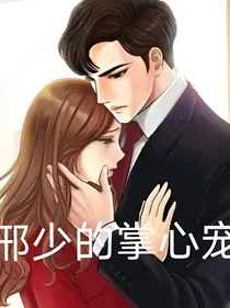 邢少的掌心宠