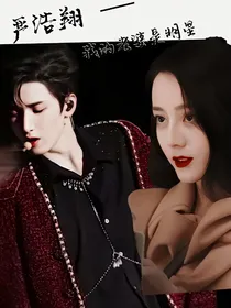 严浩翔—我的老婆是明星