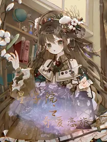 星学院之奇案恋旅