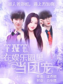 TNT：在娱乐圈里当团宠