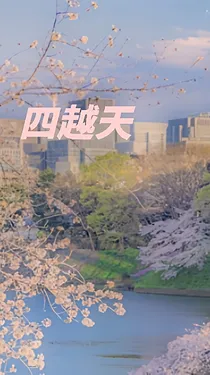 四越天
