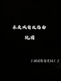 永夜城自救指南（旧版）