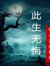 我本无悔