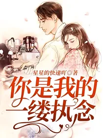 你是我的一缕执念
