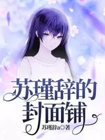 苏瑾辞的封面铺
