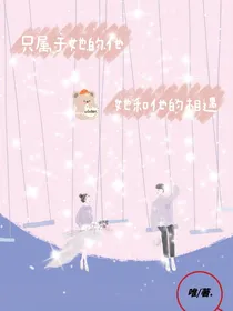 只属于她的他