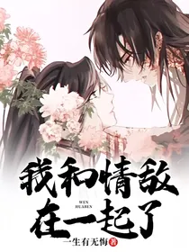 我和情敌在一起了