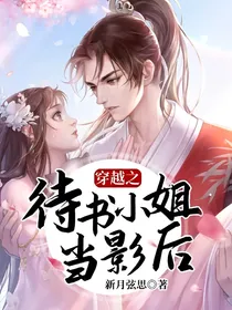 穿越之待书小姐当影后