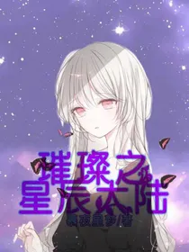 璀璨之星辰大陆