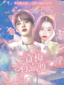 严浩翔：青梅有点萌