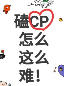 磕CP怎么这么难！