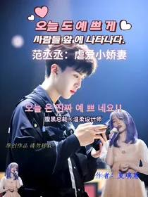 范丞丞：虐爱小娇妻
