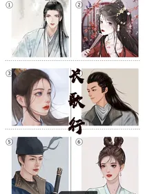 长歌行同人文