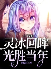 灵冰回眸光胜当年三部曲