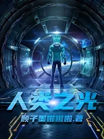 人类之光
