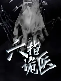 六指诡医（搬运）