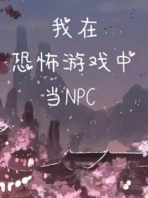 我在恐怖游戏中当NPC